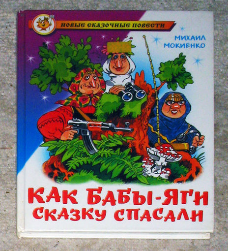 Михаил Мокиенко Как Бабы-Яги сказку спасали.