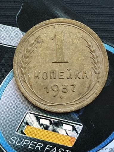 1 копейка 1937г.