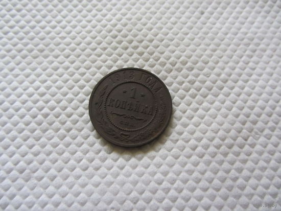 1 копейка 1913