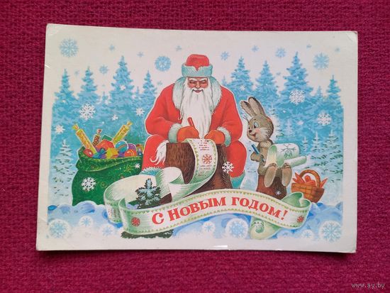 С Новым Годом! Зарубин 1985 г.