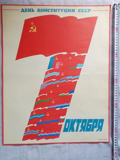 Плакат 7 Октября День Конституции СССР 55х43 см худ. В. Фекляев 1987 г СССР День СМП