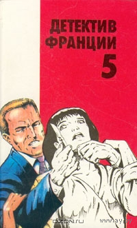 Детектив Франции. В 8 выпусках. Выпуск 5