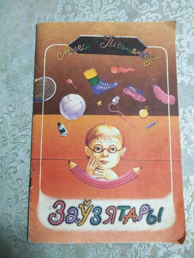 А.Пiсьмянкоу"Заузятары"\064
