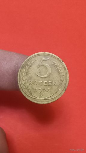 5 копеек 1928г