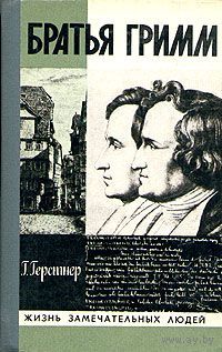 ЖЗЛ. Братья Гримм. /Серия: Жизнь замечательных людей/ 1980 г.