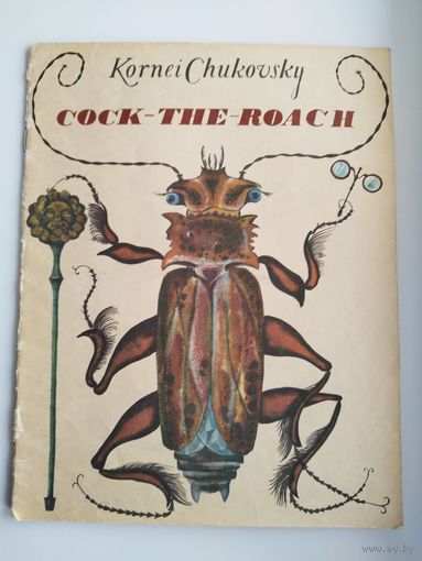 Корней Чуковский. Тараканище. Книга на английском языке