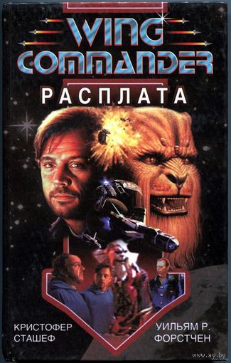 Кристофер Сташефф, Уильям Форстчен - "Расплата"