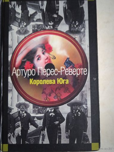 Королева юга