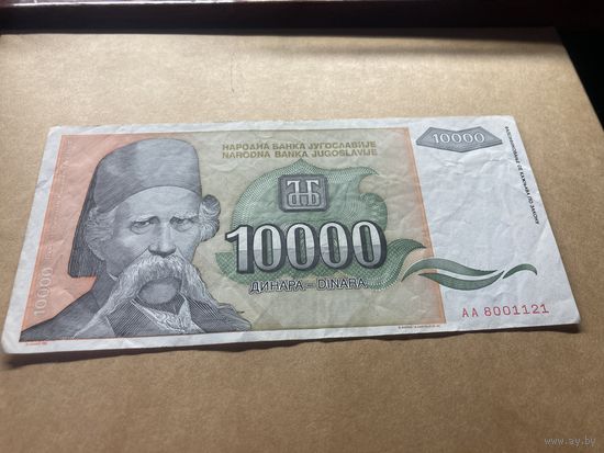 Югославия 10000 1993г