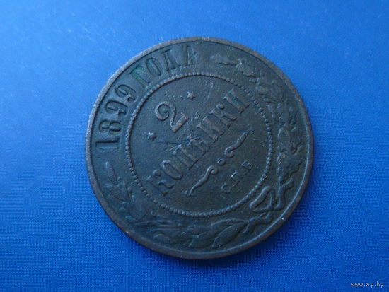 2 КОПЕЙКИ 1899 СПБ