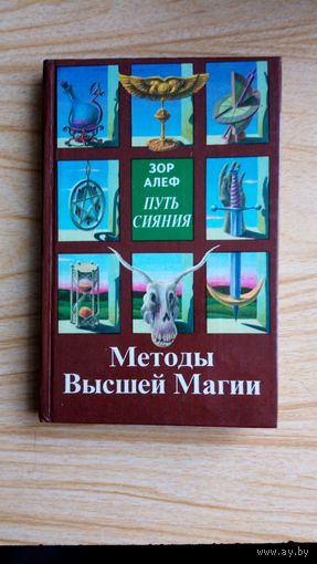 Зор Алеф. Путь сияния.  Методы Высшей Магии.