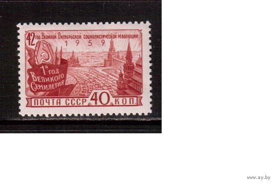 СССР-1959, (Заг.2284)  ** , 42-год. революции(одиночка)