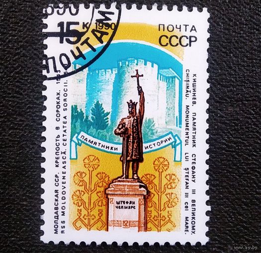 Марка СССР 1990 год Памятники истории