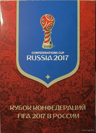 Российская Федерация. Кубок конфедераций FIFA 2017 в России. Сувенирный набор
