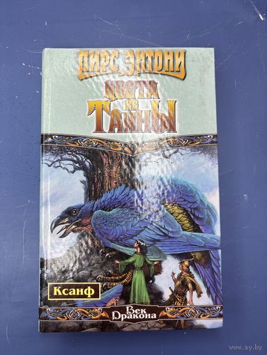 Пирс Энтони цвета ее тайны