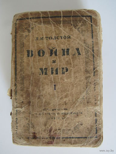 Л.Н.Толстой "Война и Мир. Том 1" Москва ОГИЗ 1941