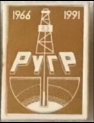 Речицкое управление геофизических работ 25 лет