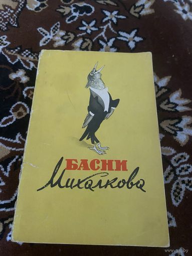 Басни Михалкова