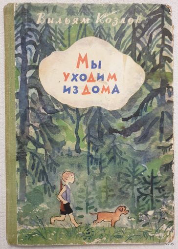Мы уходим из дома | Козлов Вильям