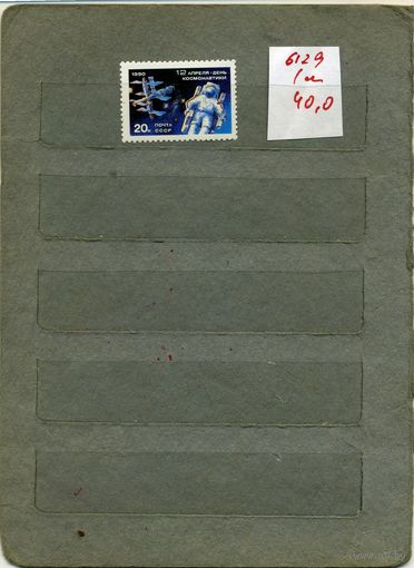 СССР, 1990,  День космонавтики , серия 1м, ( на "СКАНЕ" справочно приведены номера и цены по ЗАГОРСКОМУ)