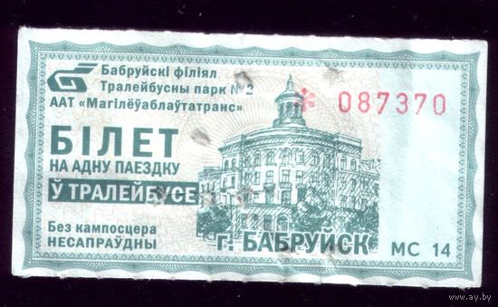 Бобруйск Троллейбус МС 14