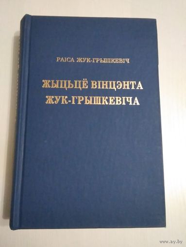 Жыцьце Вiнцэнта Жук-Грышкевiча. С АВТОГРАФОМ. /19