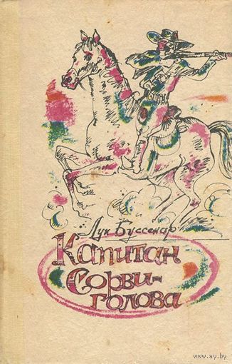 Луи Буссенар. Капитан Сорви-голова.