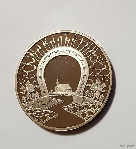 1 Рубль 2010 Беларусь Кузнечное дело