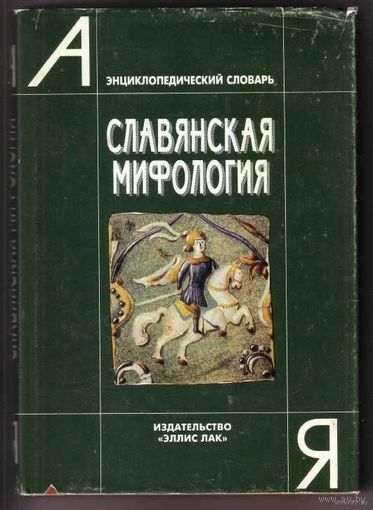 Славянская мифология. /Энциклопедический словарь. /М.: Элис Лак  1995г.