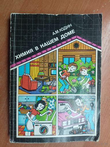 Анатолий Юдин "Химия в нашем доме"