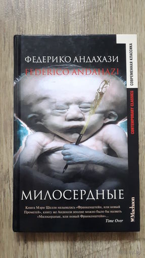 Федерико Андахази - Милосердные -