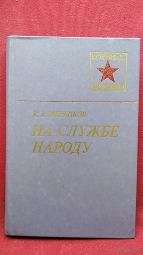 К.А. Мерецков. На службе народу // Серия: Военные мемуары
