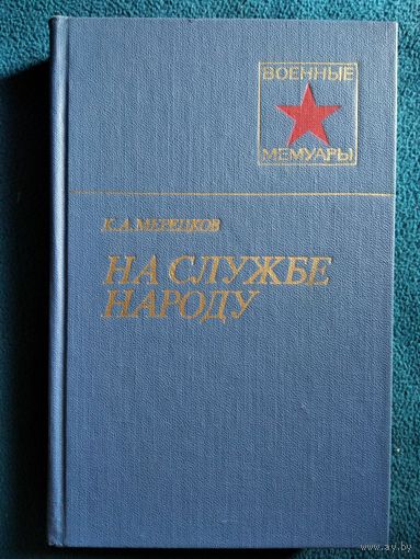 К.А. Мерецков. На службе народу // Серия: Военные мемуары