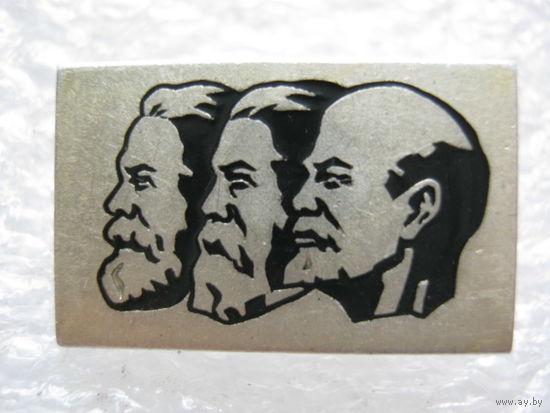 Ленин, Маркс, Энгельс.