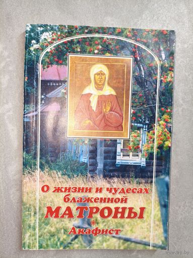 Акафист "О жизни и чудесах блаженной Матроны"
