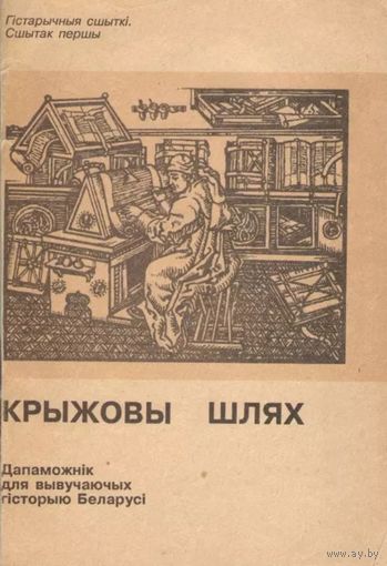 Крыжовы шлях / Дапаможнік для вывучаючых гісторыю Беларусі. – Мінск: Згода, 1993. – 240 с.