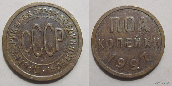 Полкопейки 1927 aUNC