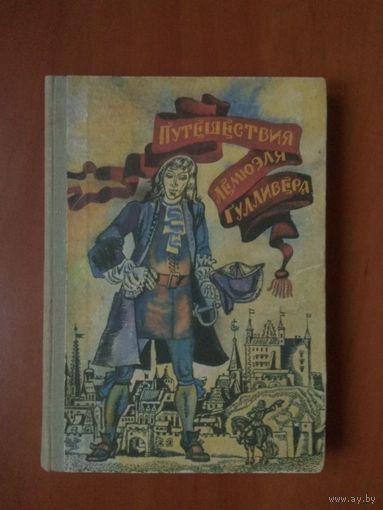 ДЖОНАТАН СВИФТ. Приключения Лемюэля Гулливера.