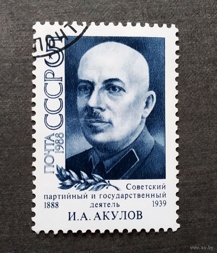 Марка СССР 1988 год Акулов