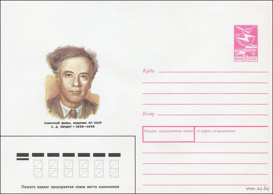 Художественный маркированный конверт СССР N 87-432 (25.08.1987) Советский физик, академик АН СССР Л. Д. Ландау 1908-1968