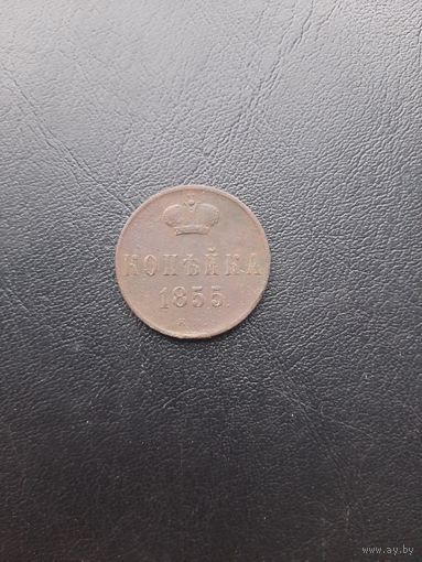 Копейка 1855 ЕМ