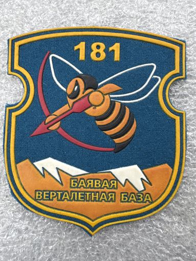 Шеврон 181 боевая вертолетная база Беларусь*