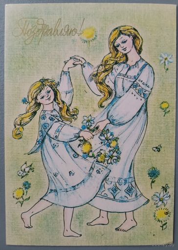 Поздравляю! Н.Збарская. Открытка, чистая, 1983