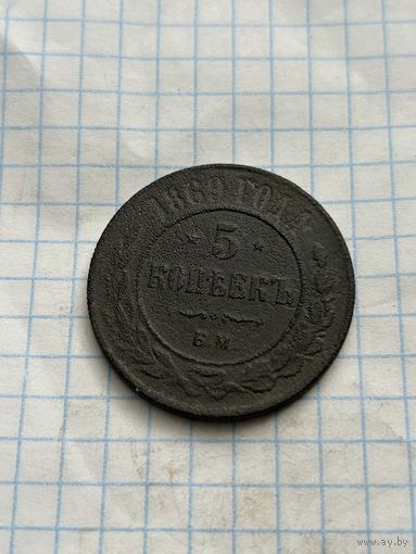 5 копеек 1869 года