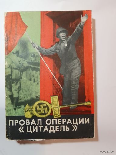 Данишевский И. Провал операции "Цитадель"  1965 г
