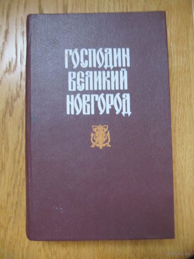 Николай Гейнце. Сборник "Господин Великий Новгород"