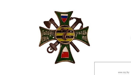 Знак белой гвардии 7-го Железнодорожного батальона Руссийской армии реплика
