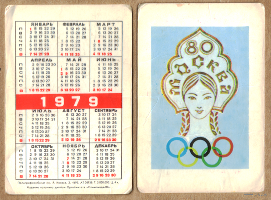 Календарь Олимпиада-80 1979