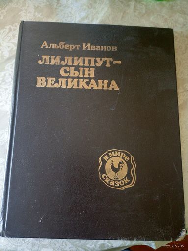 Лилипут - сын великана\02