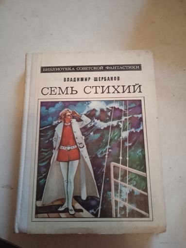 Семь стихий